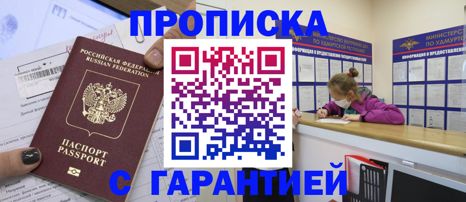прописка 2025 в Похвистнево